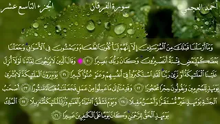 سورة الفرقان كاملة بصوت الشيخ أحمد العجمي 