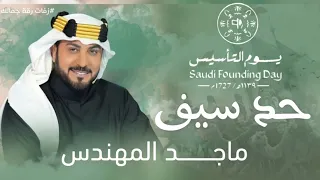 اغنية يوم التاسيس      جديد      ماجد المهندس دندنها