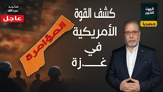 عاجل كشف سر القوة الدولية التي تشك لها أمريكا في غزة اعرف تفاصيل المؤامرة 