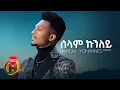 Lagu Nahom Yohannes - Selam Kunuley | ሰላም ኩኑለይ - New Eritrean Music 2021 (Official Video)