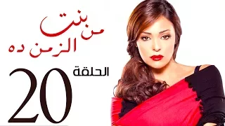 مسلسل بنت من الزمن ده الحلقة 20 Bent Mn Elzmn Da Series Eps 