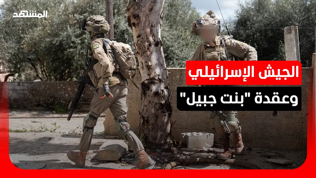 بنت جبيل والجيش الإسرائيلي.. لماذا استعصت المدينة أمام زحف الآليات؟