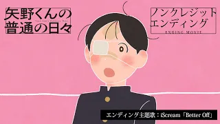 YouTube影片, 內容是矢野同學的普通日常 的 ED