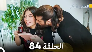 مسلسل الطائر المبكر الحلقة 84 Arabic Dubbed FULL HD  مسلسل الطائر المبكر الحلقة 84 Arabic Dubbed FULL HD
