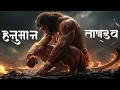 Download Lagu हनुमान ताण्डव | सुनते ही कंप उठेगा तन-मन | Hanuman Tandav 2025 | SASAI GYAN