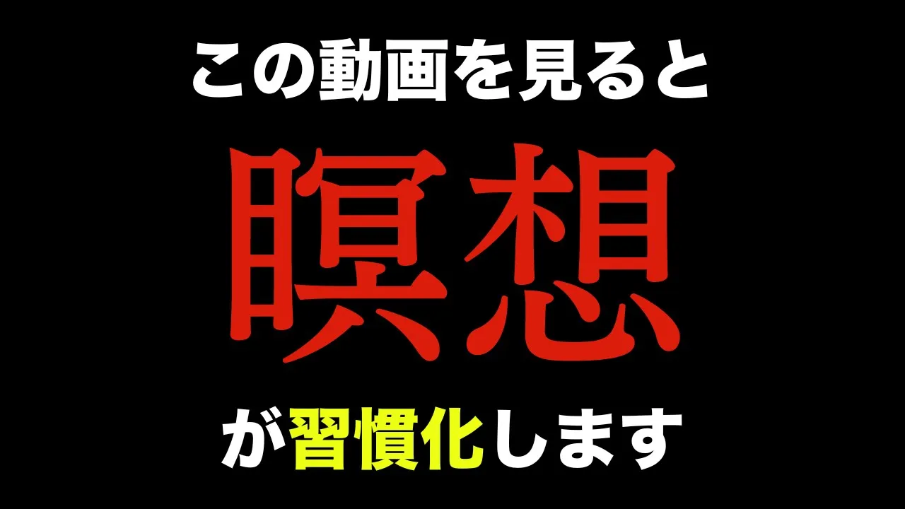 【マインドフルネス瞑想】誰でも簡単に続けられる「ストレス軽減瞑想」