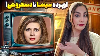 آذر شیوا از ستاره سینما تا آدامس فروشی آذرشیوا سینما 