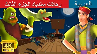رحلات سندباد المدهشة الجزء الثالث3 Sindbad The Sailor Part 3 In Arabic ArabianFairyTales 