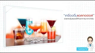 แอลกอฮอล์ส่งผลต่อสมองอย่างไรถ้าดื่มเป็นประจำ
