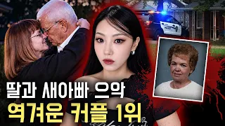 새아빠와 불륜을 즐기던 딸과 갑자기 실종된 엄마, 반드시 시신 찾아야 해결되는 사건
