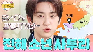 '진해 섬 출신' 갓세븐(GOT7) 진영의 경상도 사투리｜냉장고를 부탁해｜JTBC 260308 방송