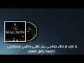 Phobia isaac- MALAYIN (Lyrics/كلمات)