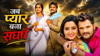 Jab Pyaar Bana Sangharsh #Khesari Lal Yadav #Kajal Raghwani #Bhojpuri Romantic Fiilm