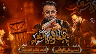باب الزهراء نعمه | الحاج ملا علي الوائلي | هيئة محسن فاطمة