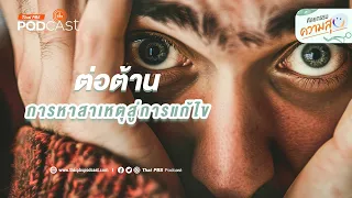 เวลาที่มีคุณภาพกับลูกสำคัญอย่างไรในการลดการต่อต้าน