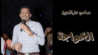 سامي عزالدين الخواجه 