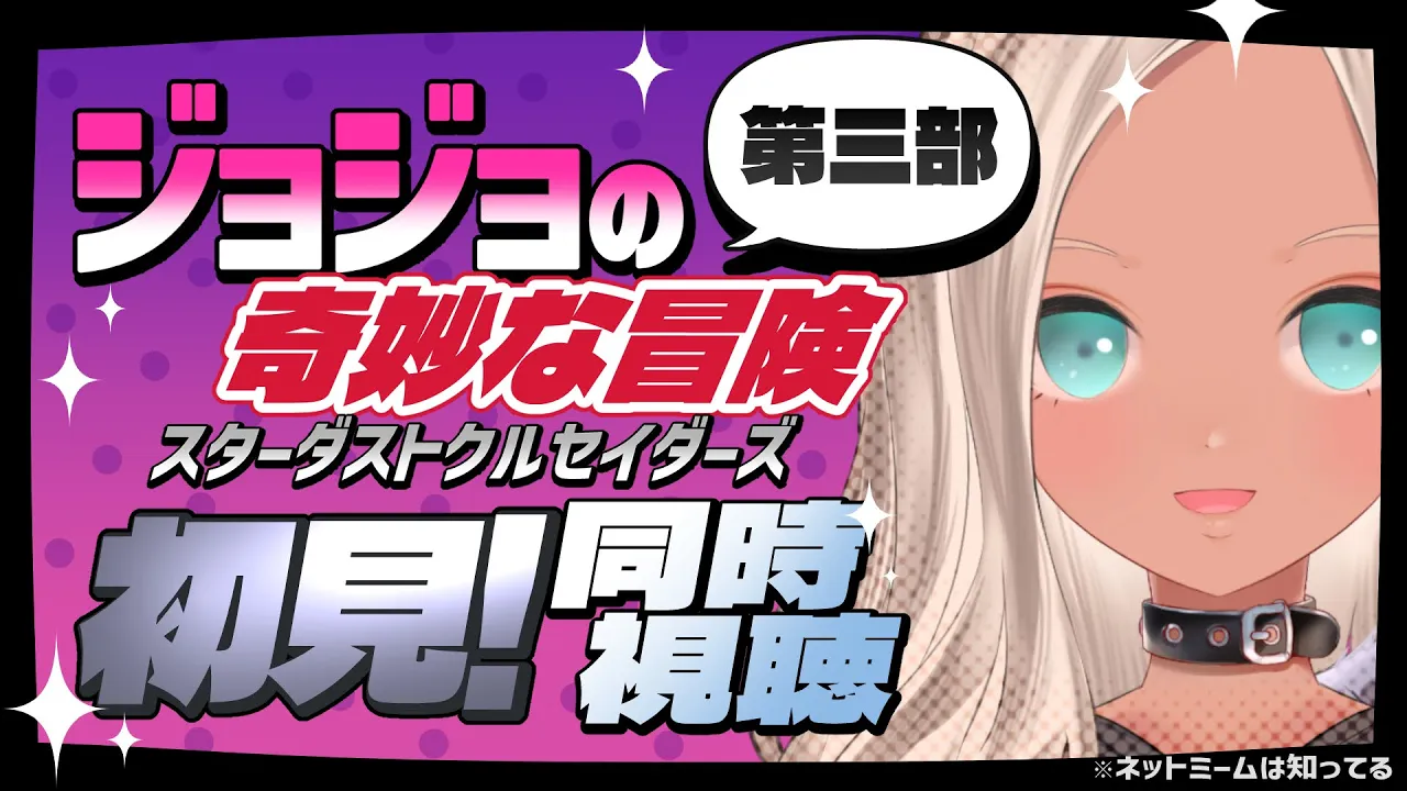 【👀同時視聴】休日なので、ジョジョアニメ三部を完全初見で見る‼️(1話～12話予定)【にじさんじ/轟京子】