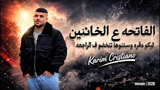الفاتحه ع الخاينين  ليكو دقره وستنوها تتخضو ف الراجعه  كريم كرستيانو       دندنها