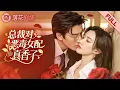 Download Lagu 黑莲花女配重生觉醒,不做舔狗转身搞事业,怎料昔日高冷男神反被吸引,秒变忠犬跪着追! MP3