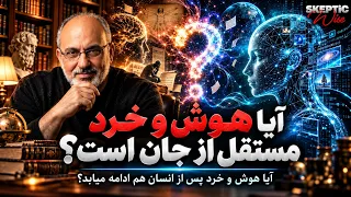 آیا هوش و خرد مستقل از جان است و پس از انسان هم ادامه میابد دندنها
