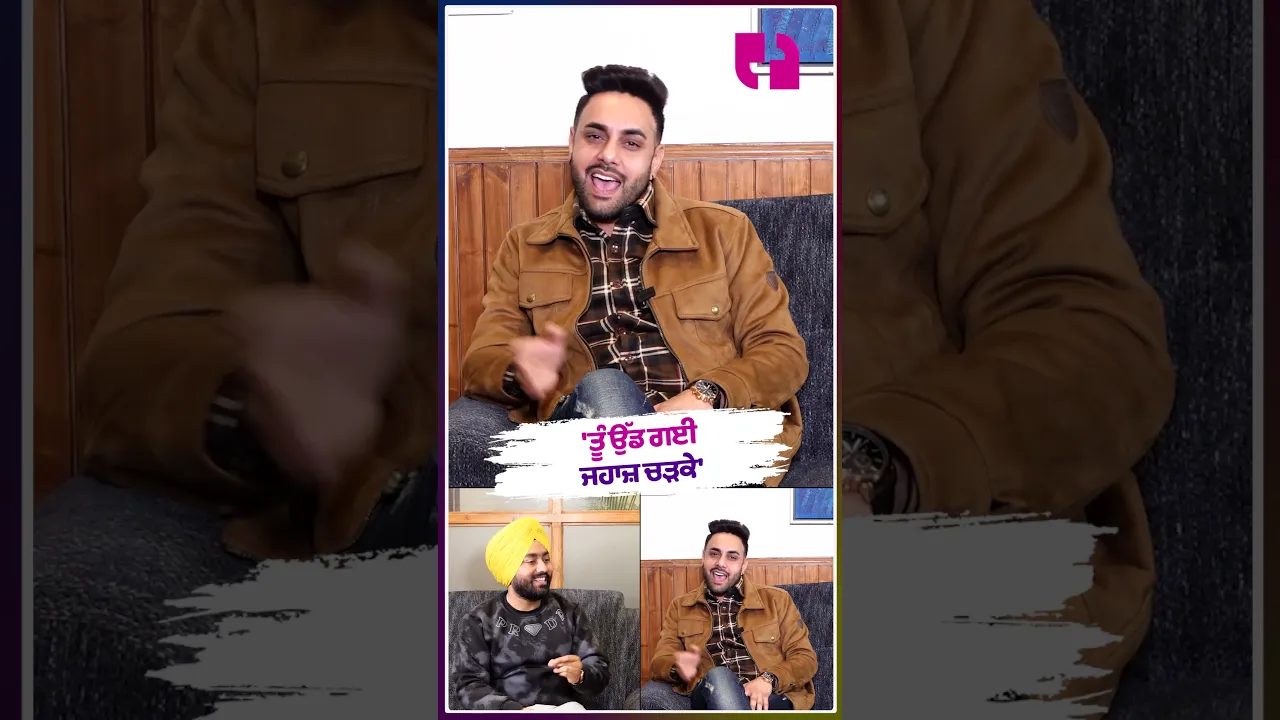 'ਤੂੰ ਉੱਡ ਗਈ ਜਹਾਜ਼ ਚੜਕੇ'