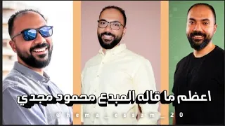 اعظم ما قاله المبدع الاستاذ محمود مجدي تعبت اي المشكله لما تتعب الثانوية العامة 