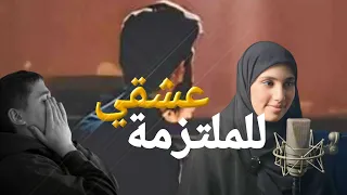 قصتي بعدما والفت وحدة خا ينة عشقت ملتزمة 