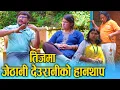 Download Lagu तीजमा जेठानी देउरानिको हानथाप || Nepali Social Film 2025/2082 || Ft. Sunita, Kamala || D Nepal