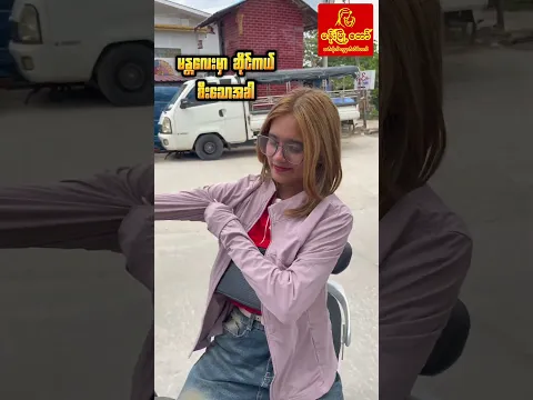 ဆိုင်ကယ်စီးပုံချင်းနည်းနည်းတော့ကွာတယ် 😂