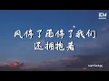 Download Lagu superluckyqi - 风停了雨停了我们还拥抱着 ♫動態歌詞lyrics♫