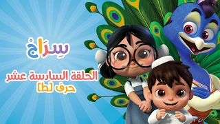 الحلقة 1 الموسم الثاني الطاء 