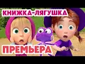 Download Lagu Маша и Медведь 💥НОВАЯ СЕРИЯ 2025💥 Книжка-лягушка 🧙‍♀️📚🐸 (Серия 151) Masha and the Bear