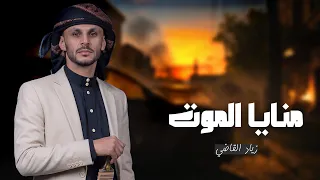  منايا الموت   زياد القاضي      حصريا  دندنها