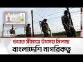 Download Lagu ভারতীয়দের নাগরিকত্ব দেয়ার অভিযোগ, ঝুঁ`কিতে বাংলাদেশের নিরাপত্তা | Bangla Edition