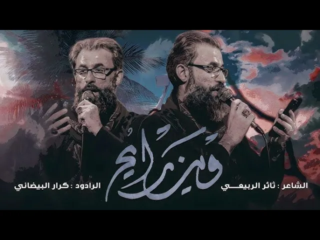 ⁣وين رايح | ملا كرار البيضاني | عزاء هيئة عقيلة الطالبيين _ الليالي العلوية 1445هـ