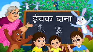 Ichak Dana Bichak Dana - इचक दाना बिचक दाना | Hindi Riddle Song | Fun For Kids TV Hindi Rhymes