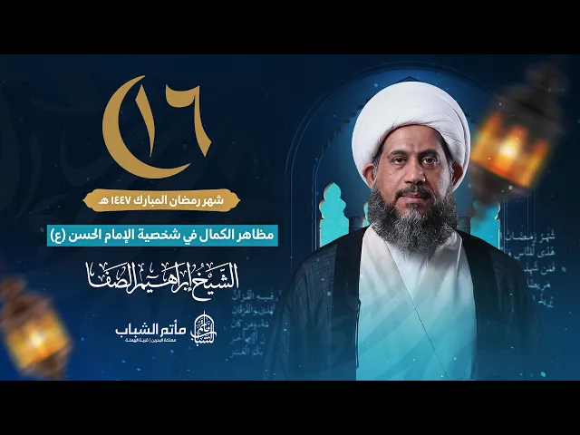⁣الشيخ إبراهيم الصفا | مظاهر الكمال في شخصية الإمام الحسن (ع) | ليلة 16 شهر رمضان المبارك 1447 هـ