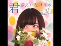 君さえいなけりゃ - Kimisaeinakerya (feat. Harucha) - kobasolo
