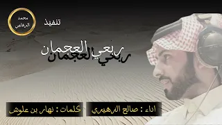 ربعي العجمان اداء صالح الزهيري طرببب 