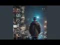 Download Lagu 都怪我太贪心 (烟嗓男版)