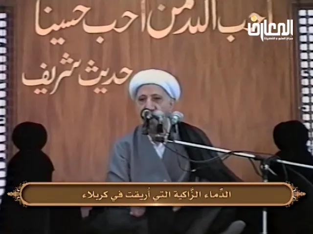 ⁣الدماء الزكية التي أُريقت في كربلاء - الشيخ أحمد الوائلي