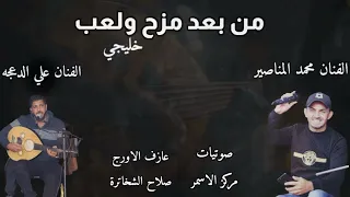 من بعد مزح ولعب خلاص من حبكم الفنان محمد المناصير والفنان على الدعجه 
