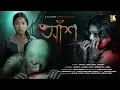 Lagu আঁশ | The মেছো | Bengali Horror movie | Real Bengali Horror Short Film | shreyaaviraj | 4k official