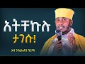 Lagu 🛑 አትቸኩሉ ታገሱ!! |||ድንቅ ትምህርት በርእሰ ሊቃውንት አባ ገብረኪዳን ግርማ Aba Gebrekidan New Sibket