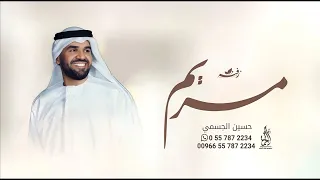 زفه باسم مريم فقط      زفات حسين الجسمي   مجانيه بدون حقوق دندنها