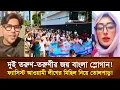 Download Lagu দুই তরুণ-তরুণীর জয় বাংলা স্লোগান! ফ্যা'সি'স্ট আওয়ামী লীগের মিছিল নিয়ে তো'লপা'ড়! Face The People