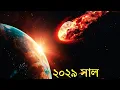 Lagu ২০২৯ সালে নাসা কি পারবে পৃথিবীকে বাঁচাতে? Huge Asteroid Apophis Will Hit Earth in April 2029?