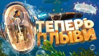 Теперь плыви! - Subnautica 2