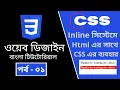 CSS part - 1 Inline system of CSS CSS3 Bangla tutorial