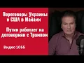 Lagu Переговоры Украины и США в Майами / Путин работает на договорняк с Трампом /№1055/ Юрий Швец